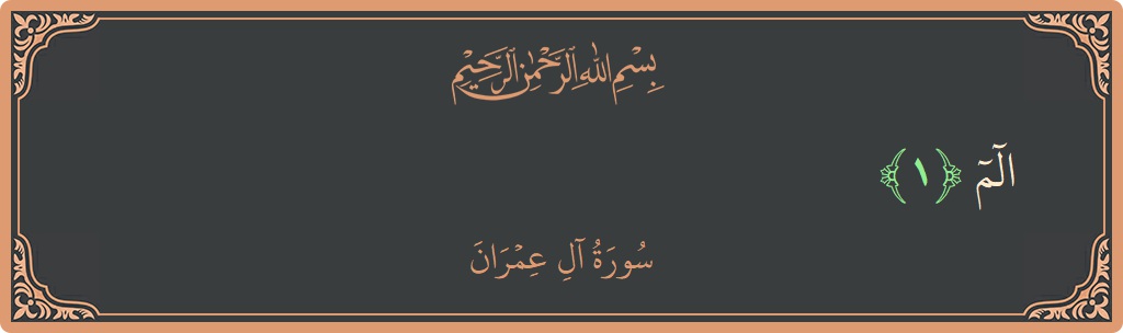 آیت 1 - سورة آل عمران: (الم...) - اردو