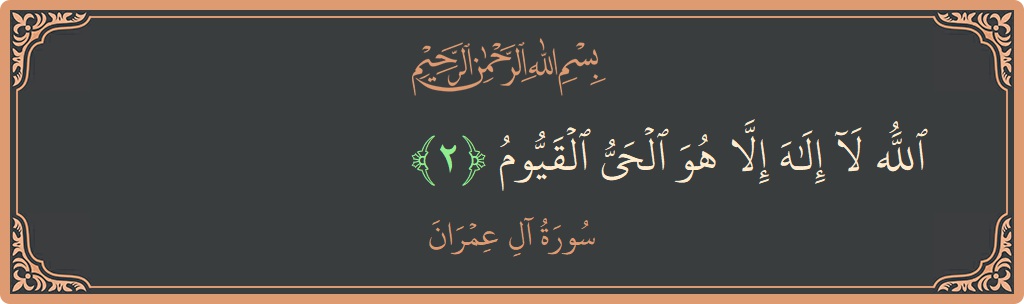 Verse 2 - Surah Aal-i-Imraan: (الله لا إله إلا هو الحي القيوم...) - English