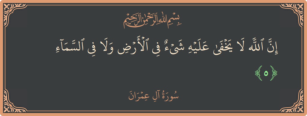 Ayat 5 - Surah Aal-i-Imran: (إن الله لا يخفى عليه شيء في الأرض ولا في السماء...) - Indonesia