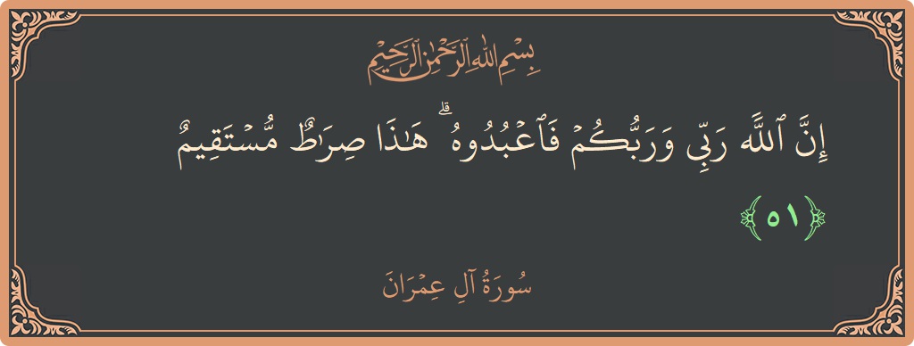 Verse 51 - Surah Aal-i-Imraan: (إن الله ربي وربكم فاعبدوه ۗ هذا صراط مستقيم...) - English