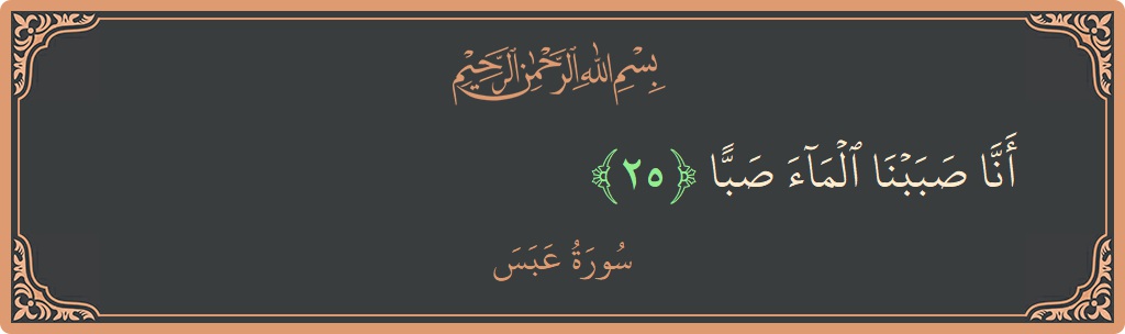 Verse 25 - Surah Abasa: (أنا صببنا الماء صبا...) - English
