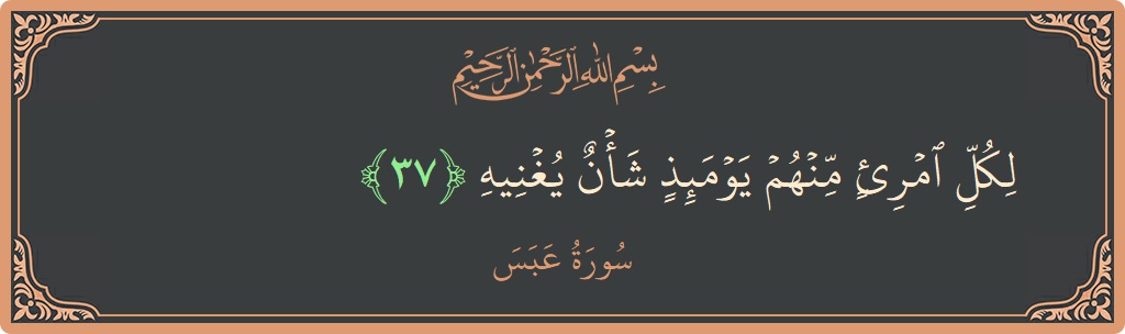 Verse 37 - Surah Abasa: (لكل امرئ منهم يومئذ شأن يغنيه...) - English