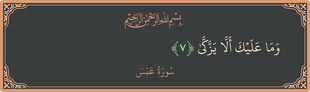 Verse 7 - Surah Abasa: (وما عليك ألا يزكى...) - English
