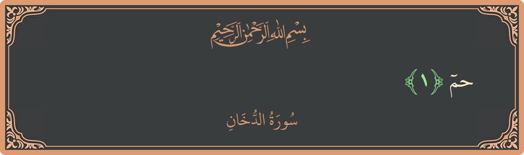 Verse 1 - Surah Ad-Dukhaan: (حم...) - English