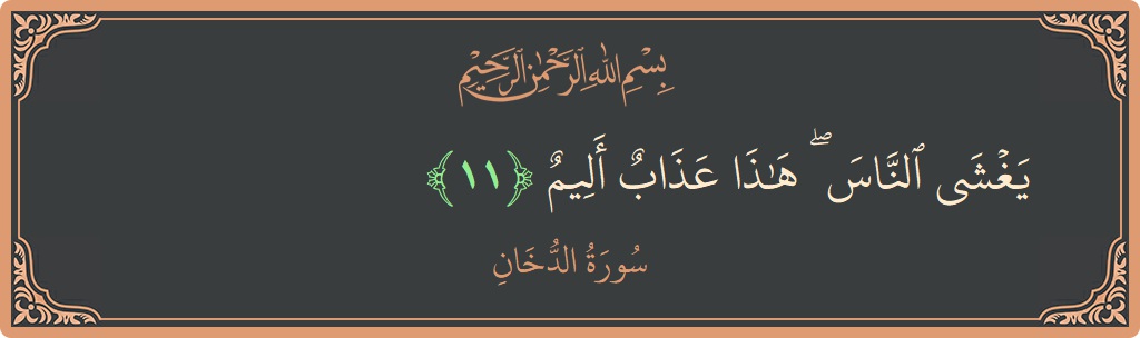 Verse 11 - Surah Ad-Dukhaan: (يغشى الناس ۖ هذا عذاب أليم...) - English