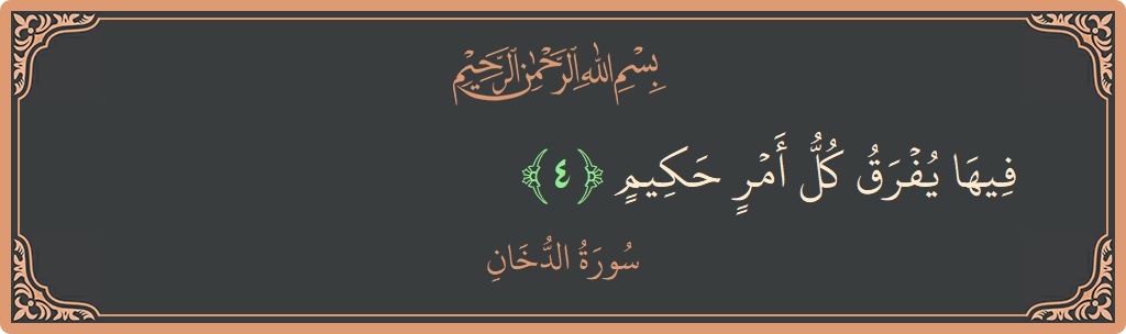 Verse 4 - Surah Ad-Dukhaan: (فيها يفرق كل أمر حكيم...) - English