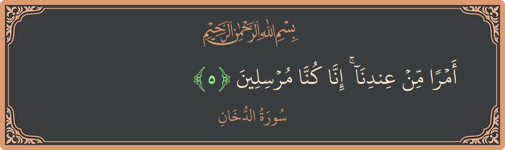Verse 5 - Surah Ad-Dukhaan: (أمرا من عندنا ۚ إنا كنا مرسلين...) - English