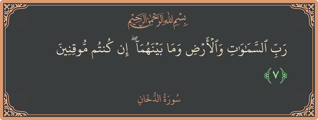 Verse 7 - Surah Ad-Dukhaan: (رب السماوات والأرض وما بينهما ۖ إن كنتم موقنين...) - English