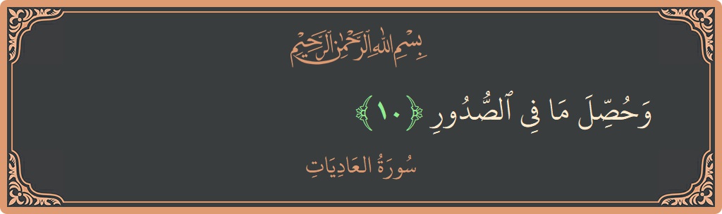 Verse 10 - Surah Al-Aadiyaat: (وحصل ما في الصدور...) - English