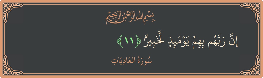 Ayat 11 - Surah Al-Aadiyaat: (إن ربهم بهم يومئذ لخبير...) - Indonesia