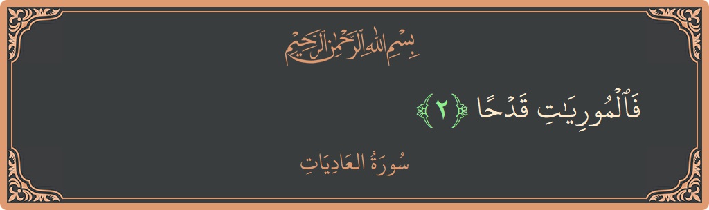 Verse 2 - Surah Al-Aadiyaat: (فالموريات قدحا...) - English