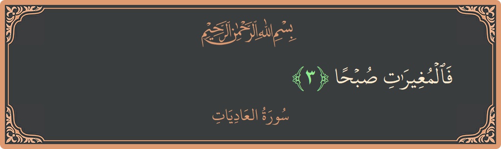 Ayat 3 - Surah Al-Aadiyaat: (فالمغيرات صبحا...) - Indonesia