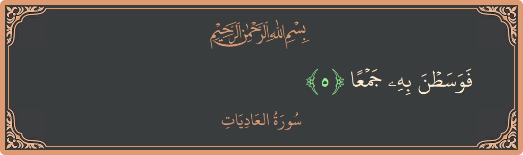 Verse 5 - Surah Al-Aadiyaat: (فوسطن به جمعا...) - English