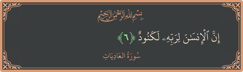 Ayat 6 - Surah Al-Aadiyaat: (إن الإنسان لربه لكنود...) - Indonesia