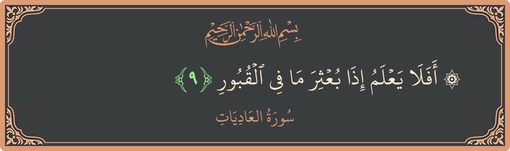 Verse 9 - Surah Al-Aadiyaat: (۞ أفلا يعلم إذا بعثر ما في القبور...) - English