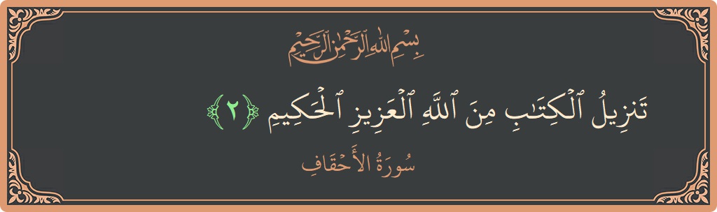 Verse 2 - Surah Al-Ahqaf: (تنزيل الكتاب من الله العزيز الحكيم...) - English