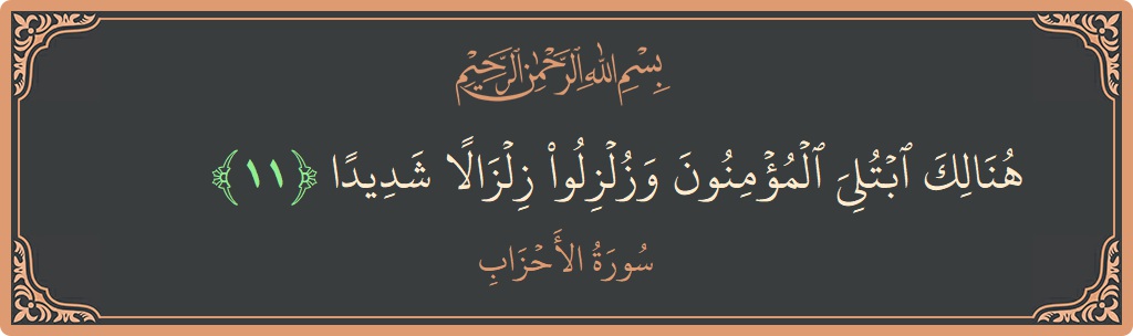 Ayat 11 - Surat Al Ahzaab: (هنالك ابتلي المؤمنون وزلزلوا زلزالا شديدا...) - Indonesia