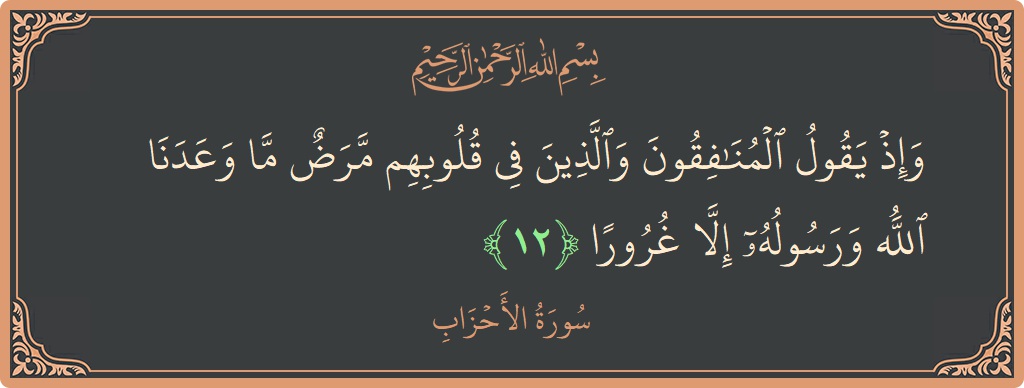 Verse 12 - Surah Al-Ahzaab: (وإذ يقول المنافقون والذين في قلوبهم مرض ما وعدنا الله ورسوله إلا غرورا...) - English
