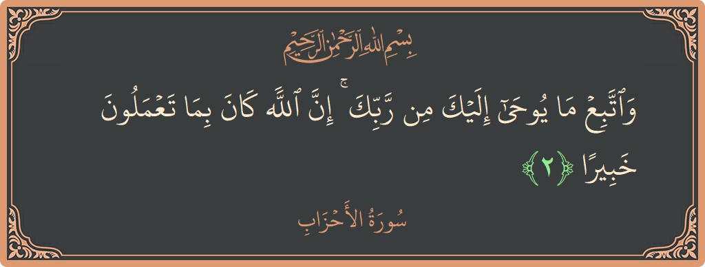 Verse 2 - Surah Al-Ahzaab: (واتبع ما يوحى إليك من ربك ۚ إن الله كان بما تعملون خبيرا...) - English
