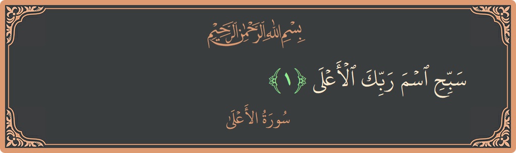 Verse 1 - Surah Al-A'laa: (سبح اسم ربك الأعلى...) - English