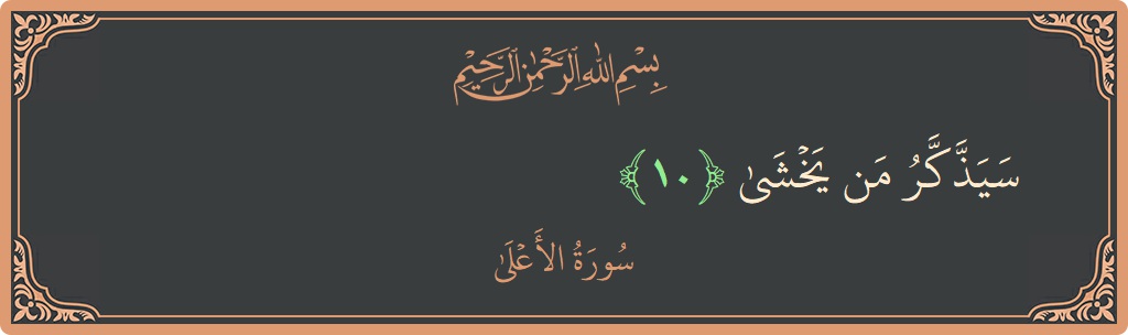 Ayat 10 - Surah Al-A'laa: (سيذكر من يخشى...) - Indonesia
