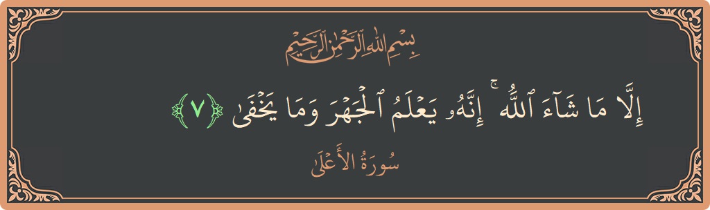 Ayat 7 - Surah Al-A'laa: (إلا ما شاء الله ۚ إنه يعلم الجهر وما يخفى...) - Indonesia
