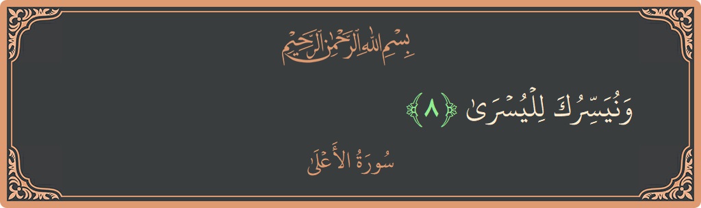 Verse 8 - Surah Al-A'laa: (ونيسرك لليسرى...) - English