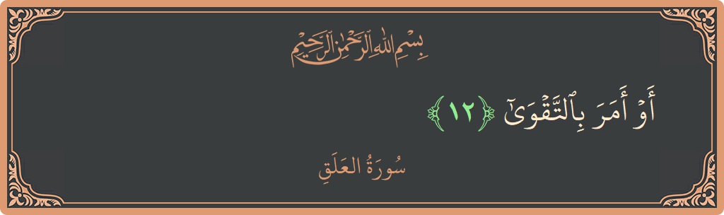 Verse 12 - Surah Al-Alaq: (أو أمر بالتقوى...) - English