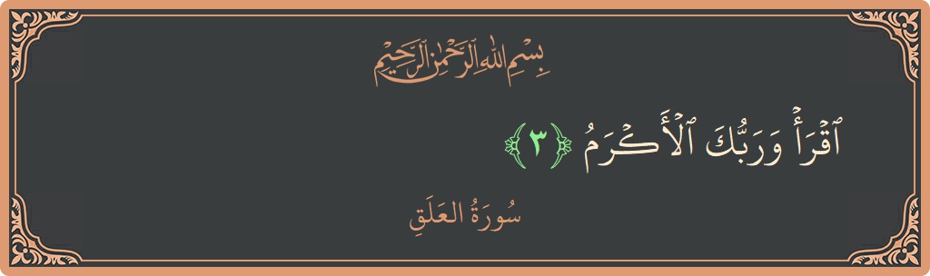 Verse 3 - Surah Al-Alaq: (اقرأ وربك الأكرم...) - English