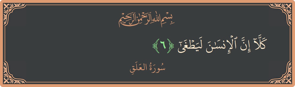 Verse 6 - Surah Al-Alaq: (كلا إن الإنسان ليطغى...) - English