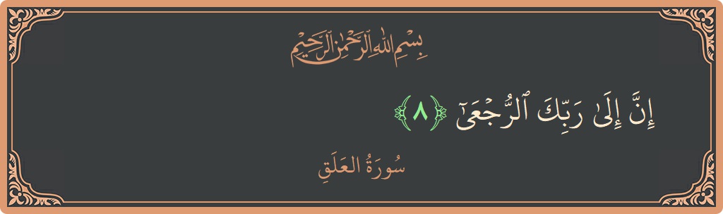 Verse 8 - Surah Al-Alaq: (إن إلى ربك الرجعى...) - English