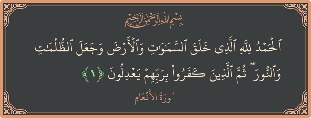 Verse 1 - Surah Al-An'aam: (الحمد لله الذي خلق السماوات والأرض وجعل الظلمات والنور ۖ ثم الذين كفروا بربهم يعدلون...) - English