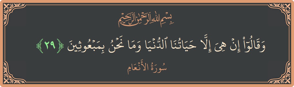 Ayat 29 - Surah Al-An'am: (وقالوا إن هي إلا حياتنا الدنيا وما نحن بمبعوثين...) - Indonesia