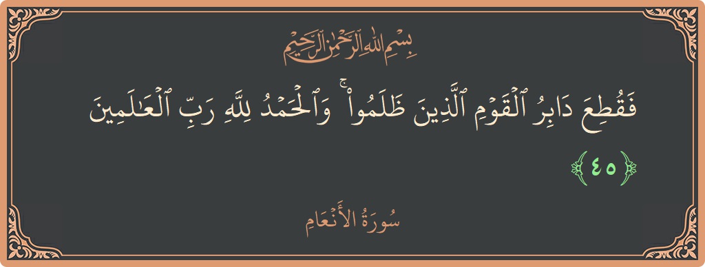 Ayat 45 - Surah Al-An'am: (فقطع دابر القوم الذين ظلموا ۚ والحمد لله رب العالمين...) - Indonesia