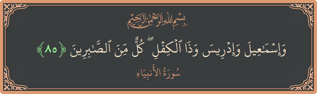 Verse 85 - Surah Al-Anbiyaa: (وإسماعيل وإدريس وذا الكفل ۖ كل من الصابرين...) - English