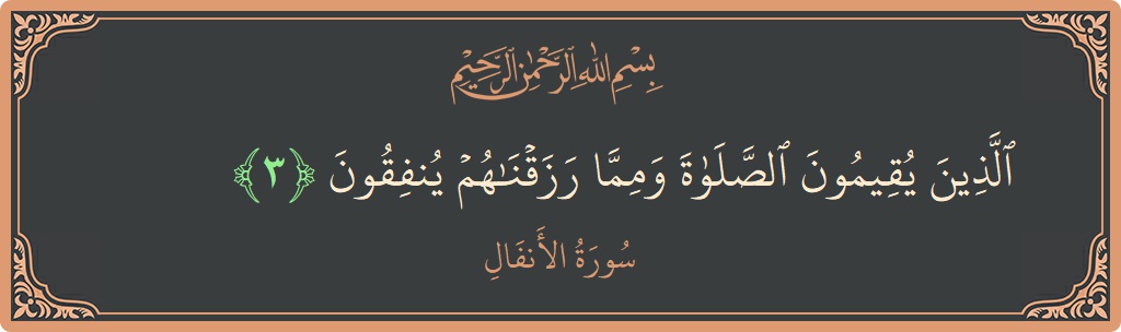 Verse 3 - Surah Al-Anfaal: (الذين يقيمون الصلاة ومما رزقناهم ينفقون...) - English