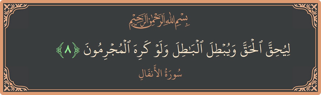 Verse 8 - Surah Al-Anfaal: (ليحق الحق ويبطل الباطل ولو كره المجرمون...) - English