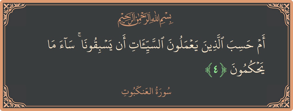 Verse 4 - Surah Al-Ankaboot: (أم حسب الذين يعملون السيئات أن يسبقونا ۚ ساء ما يحكمون...) - English