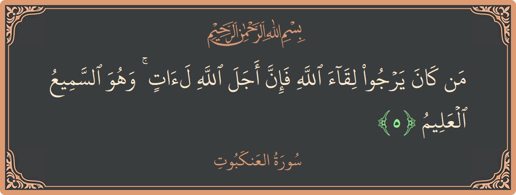 Ayat 5 - Surah Al-Ankaboot: (من كان يرجو لقاء الله فإن أجل الله لآت ۚ وهو السميع العليم...) - Indonesia