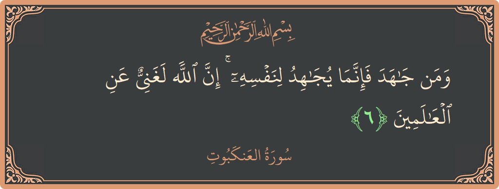 Verse 6 - Surah Al-Ankaboot: (ومن جاهد فإنما يجاهد لنفسه ۚ إن الله لغني عن العالمين...) - English