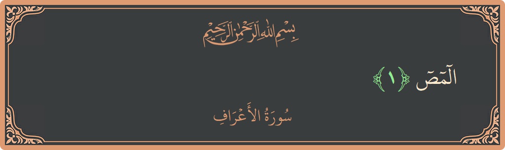 Verse 1 - Surah Al-A'raaf: (المص...) - English