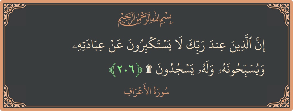 Ayat 206 - Surah Al-A'raaf: (إن الذين عند ربك لا يستكبرون عن عبادته ويسبحونه وله يسجدون ۩...) - Indonesia
