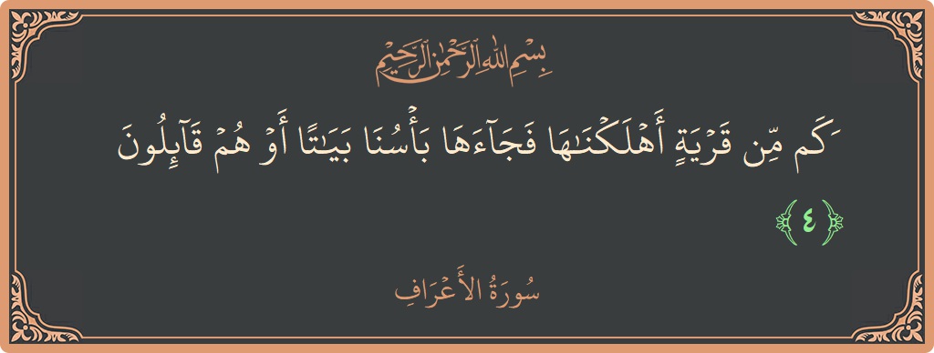 Verse 4 - Surah Al-A'raaf: (وكم من قرية أهلكناها فجاءها بأسنا بياتا أو هم قائلون...) - English