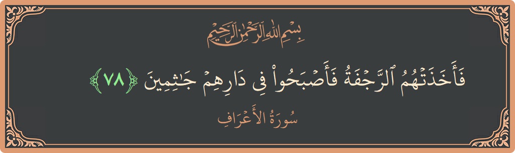 Verse 78 - Surah Al-A'raaf: (فأخذتهم الرجفة فأصبحوا في دارهم جاثمين...) - English