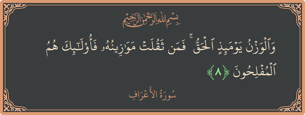 Ayat 8 - Surah Al-A'raaf: (والوزن يومئذ الحق ۚ فمن ثقلت موازينه فأولئك هم المفلحون...) - Indonesia
