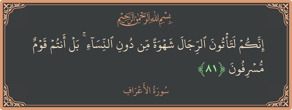 Verse 81 - Surah Al-A'raaf: (إنكم لتأتون الرجال شهوة من دون النساء ۚ بل أنتم قوم مسرفون...) - English