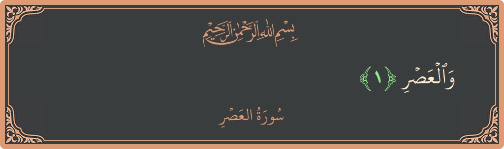 آیت 1 - سورۃ العصر: (والعصر...) - اردو
