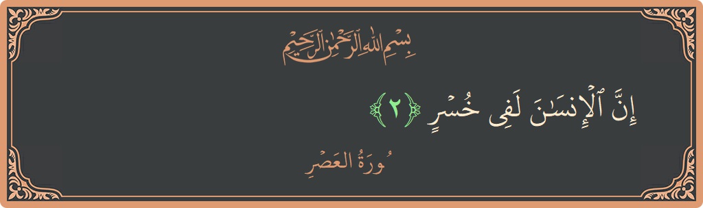 Verse 2 - Surah Al-Asr: (إن الإنسان لفي خسر...) - English