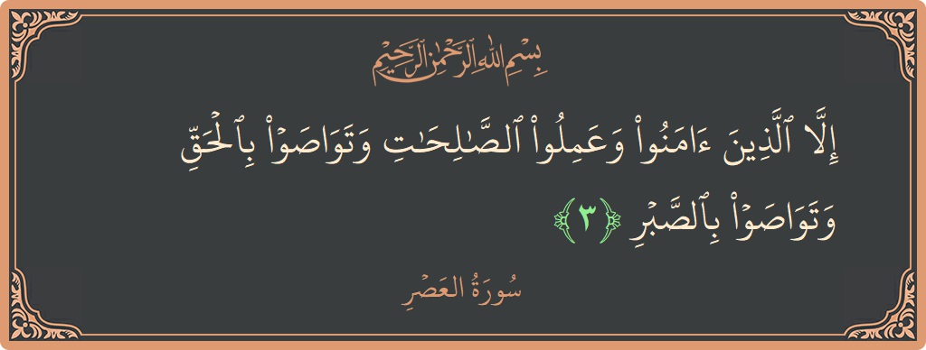 Verse 3 - Surah Al-Asr: (إلا الذين آمنوا وعملوا الصالحات وتواصوا بالحق وتواصوا بالصبر...) - English