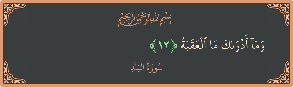Verse 12 - Surah Al-Balad: (وما أدراك ما العقبة...) - English